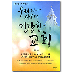 우리가 사모하는 건강한 교회 (사모하는 교회 시리즈 03)