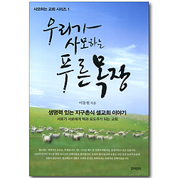 우리가 사모하는 푸른 목장 (사모하는 교회 시리즈 01)