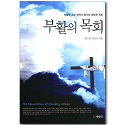 부활의 목회