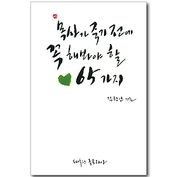 목사가 죽기 전에 꼭 해봐야 할 65가지