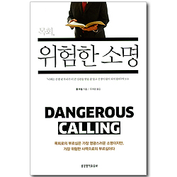 목회, 위험한 소명