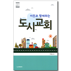 이웃과 함께하는 도시교회 (바른신앙시리즈 06)
