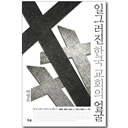 일그러진 한국 교회의 얼굴