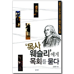 목사 웨슬리에게 목회를 묻다 - 웨슬리 디비니티 목회의 이론과 시천적 성찰