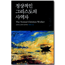 정상적인 그리스도의 사역자