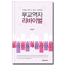 [10%할인+5%적립] 부교역자 리바이벌 (목회를 배우고 싶은 그대에게)