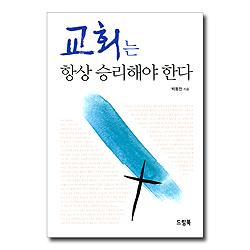 교회는 항상 승리해야 한다