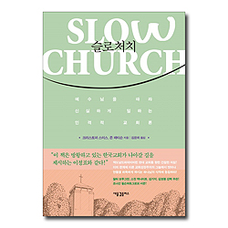 슬로처치 (예수님을 따라 신실하게 일하는 인격적 교회론)