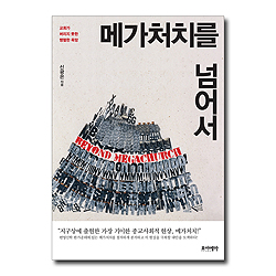 메가처치를 넘어서