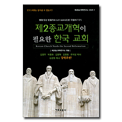제2종교개혁이 필요한 한국 교회