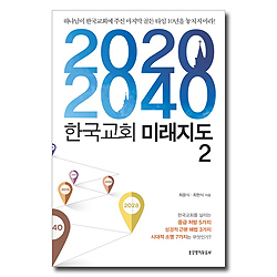 2020 2040 한국교회 미래지도 2