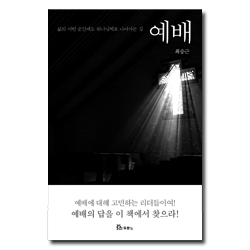 예배 (삶의 어떤 순간에도 하나님께로 나아가는 길)