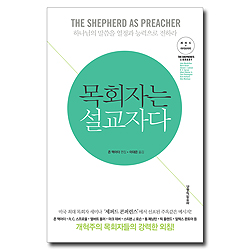 목회자는 설교자다 (셰퍼드 라이브러리)
