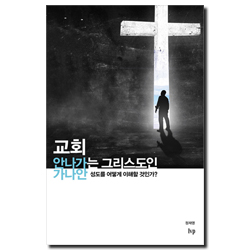 교회 안 나가는 그리스도인 (가나안 성도를 어떻게 이해할 것인가?)
