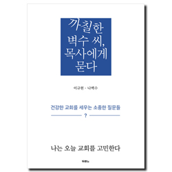 까칠한 벽수 씨, 목사에게 묻다 (건강한 교회를 세우는 소중한 질문들)