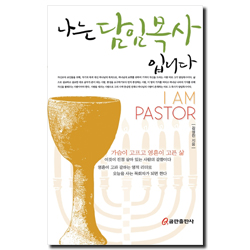 나는 담임목사 입니다
