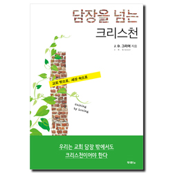 담장을 넘는 크리스천 (교회 밖으로, 세상 속으로)