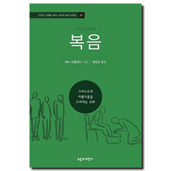 복음 (건강한 교회를 세우는 9가지 표지 시리즈 03)