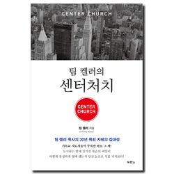팀 켈러의 센터처치 - 팀 켈러 목사의 30년 목회 지혜의 집대성