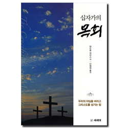 십자가의 목회 (우리의 야심을 버리고 그리스도를 섬기는 법)