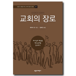 교회의 장로 - 하나님의 백성을 예수님처럼 인도하기 (건강한 교회를 세우는 9가지 표지 시리즈 07)