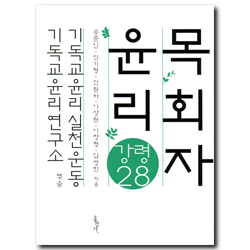 목회자 윤리 강령 28