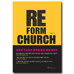 Re form church (리폼처치) - 변혁을 이끄는 미국의 선교적 교회들