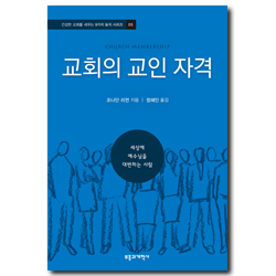 교회의 교인 자격 (건강한 교회를 세우는 9가지 표지 시리즈 05)
