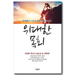 위대한 목회 (후배들과 나누고 싶은 목회 이야기!)