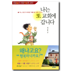 나는 또 교회에 갑니다 (어느 성도가 바라본 아름다운 교회 이야기)