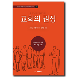 교회의 권징 (건강한 교회를 세우는 9가지 표지 시리즈 06_