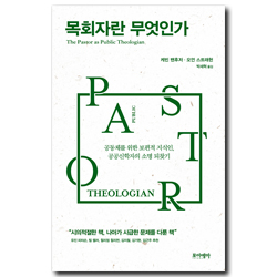 목회자란 무엇인가 (공동체를 위한 보편적 지식인, 공공신학자의 소명 되찾기)
