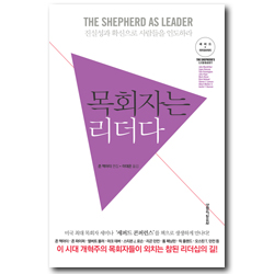 목회자는 리더다 (셰퍼드 라이브러리)