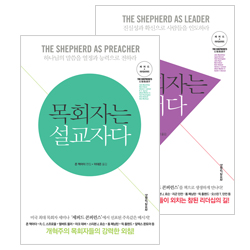 목회자는 설교자다+목회자는 리더다(2권 세트)
