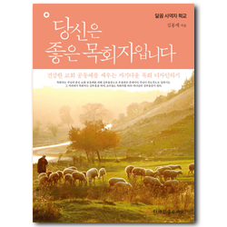 당신은 좋은 목회자입니다 (건강한 교회 공동체를 세우는 자기다운 목회 디자인하기, 달꼼 사역자 학교)