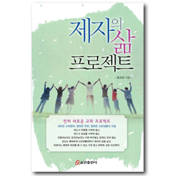 제자의 삶 프로젝트