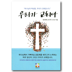 우리가 교회다