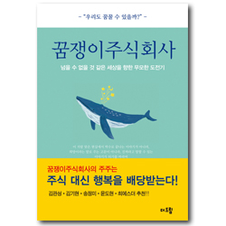 꿈쟁이주식회사 (넘을 수 없을 것 같은 세상을 향한 무모한 도전기)