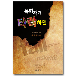 [개정판] 목회자가 타락하면