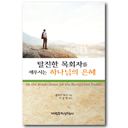 탈진한 목회자를 세우시는 하나님의 은혜