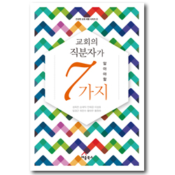 교회의 직분자가 알아야 할 7가지 (건강한 교회 세움 시리즈 2)