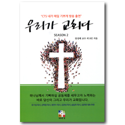 우리가 교회다 (SEASON 2)
