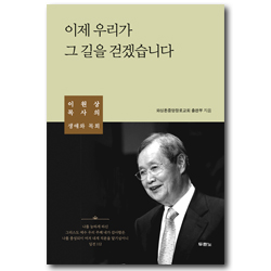 이제 우리가 그 길을 걷겠습니다 (이원상 목사의 생애와 목회)