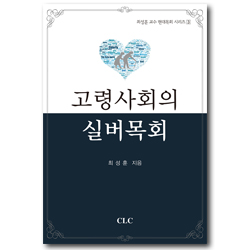 고령사회의 실버목회 (최성훈 교수 현대목회 시리즈 3)