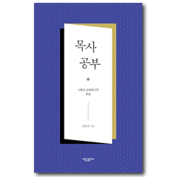 목사 공부 (수행과 순례로서의 목회)