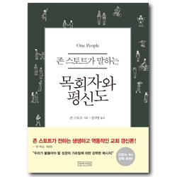 존 스토트가 말하는 목회자와 평신도