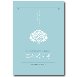 교육목사론 (교회교육 디렉터로서의 소명과 역할)