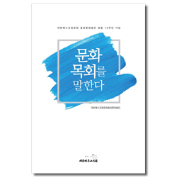 문화목회를 말한다 (대한예수교장로회 총회문화법인 창립 10주년 기념)