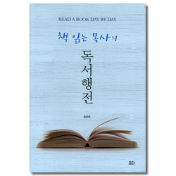 책 읽는 목사의 독서행전