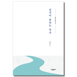 상식이 통하는 목사 (삶에 밑줄 긋기)